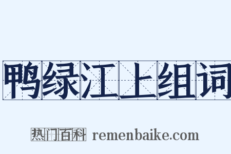 鸭绿江上组词是什么意思的图片